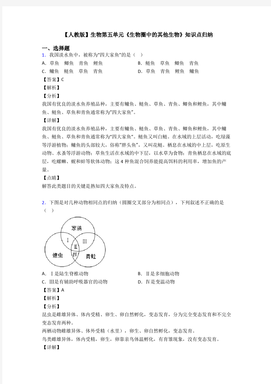 【人教版】生物第五单元《生物圈中的其他生物》知识点归纳