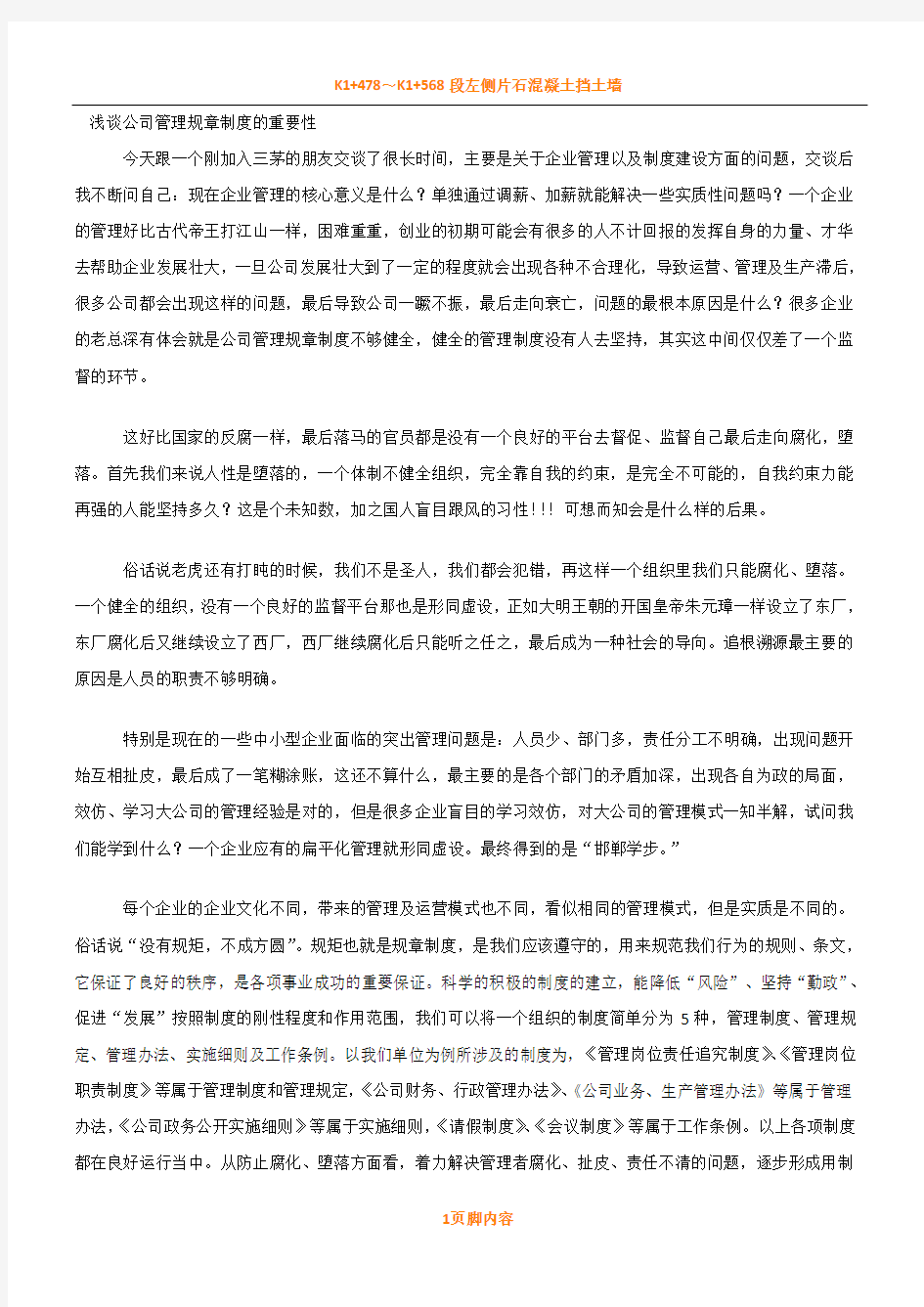 浅谈公司管理规章规章制度的重要性