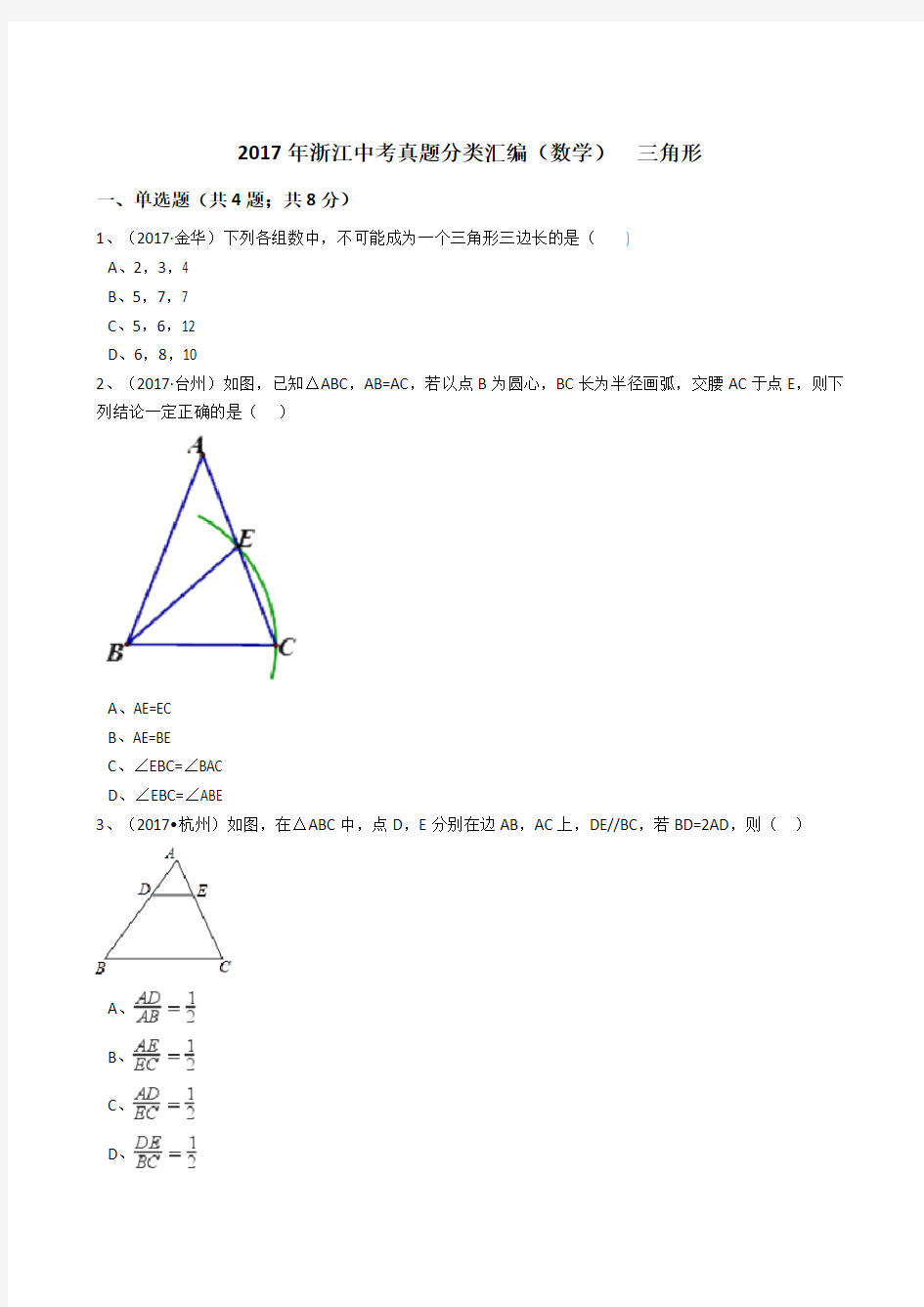 (完整版)2017年浙江中考数学真题分类汇编三角形(解析版)