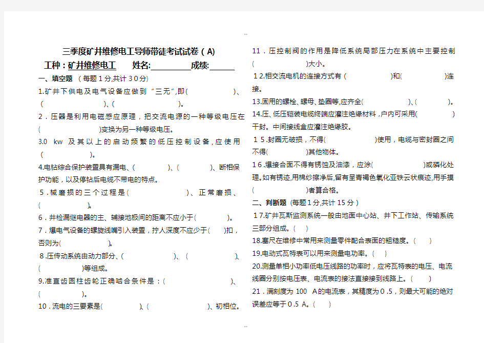 矿井维修电工考试试题、答案(-A-)