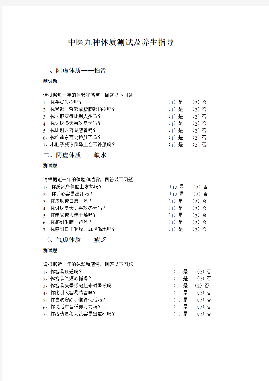 中医九种体质测试及养生指导