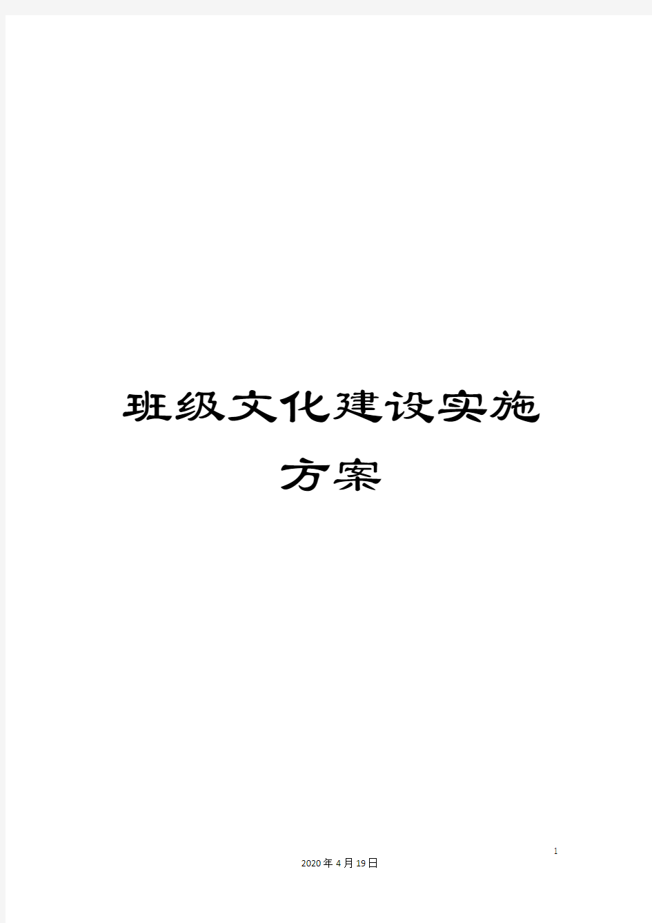 班级文化建设实施方案