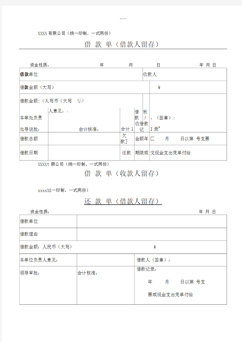 公司借款单以及还款单模板