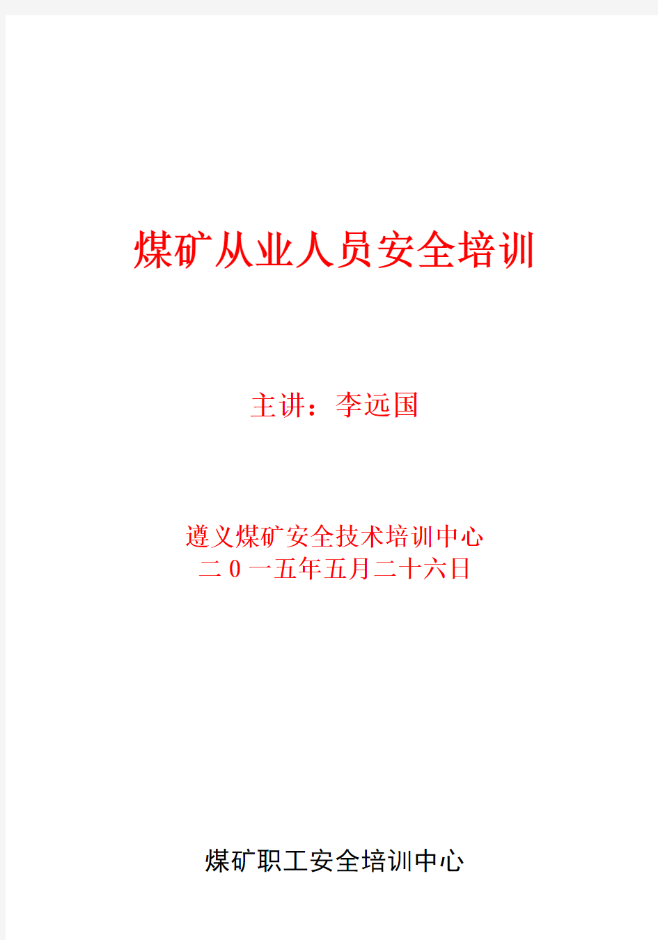 煤矿从业人员安全培训教材(64开)