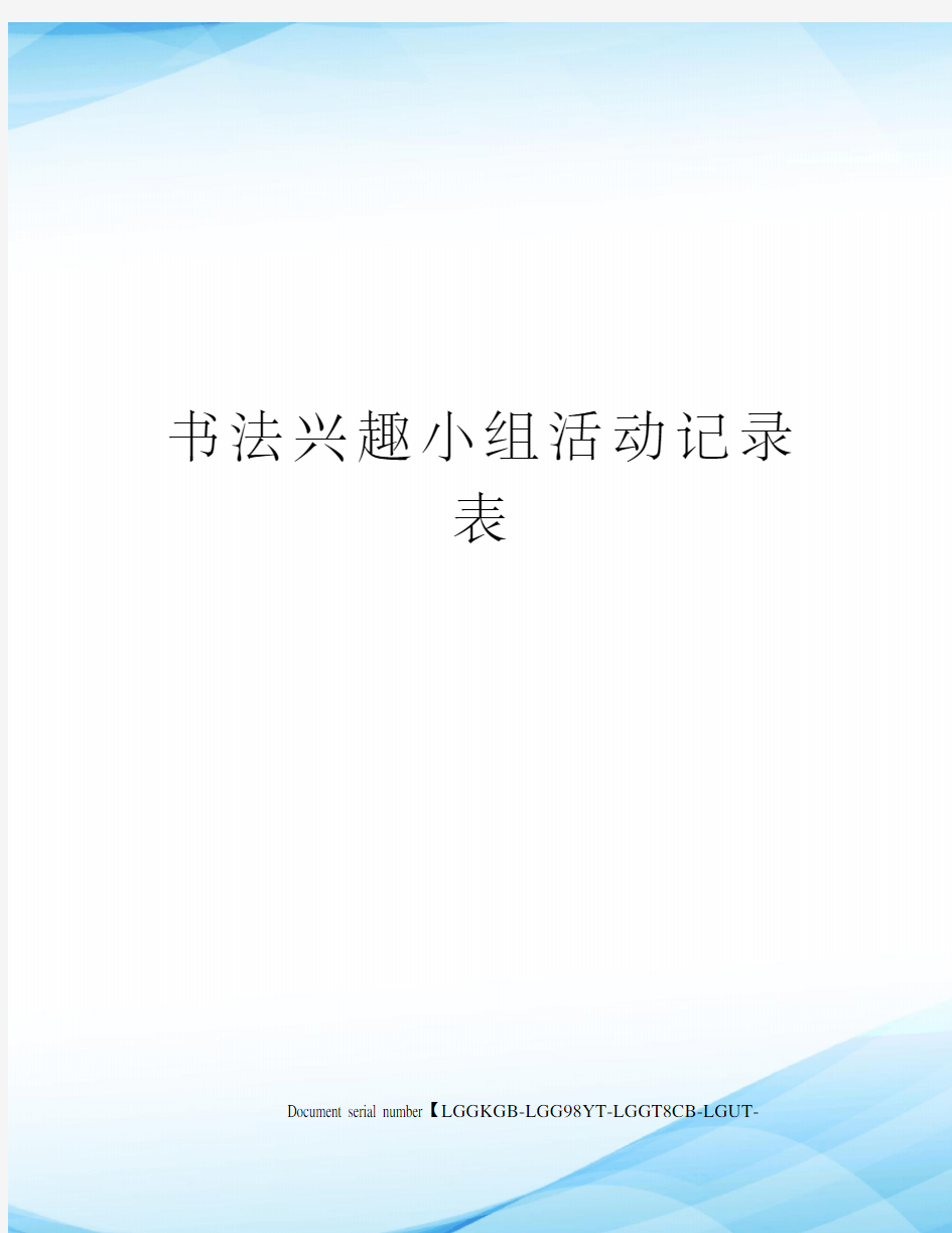 书法兴趣小组活动记录表