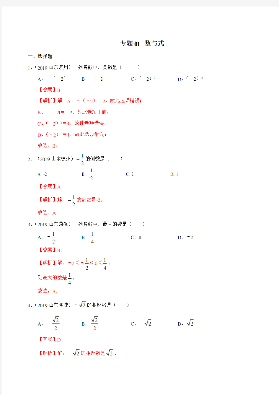 2019年山东省中考数学真题分类汇编 专题01 数与式 (解析版)