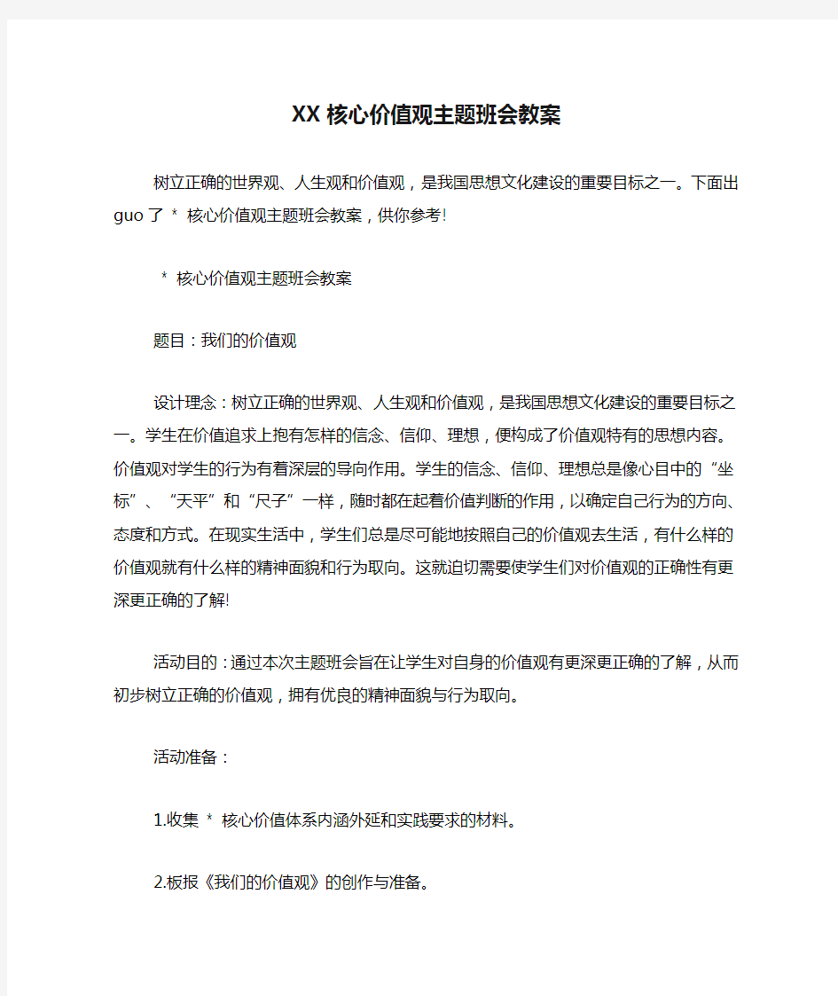 XX核心价值观主题班会教案