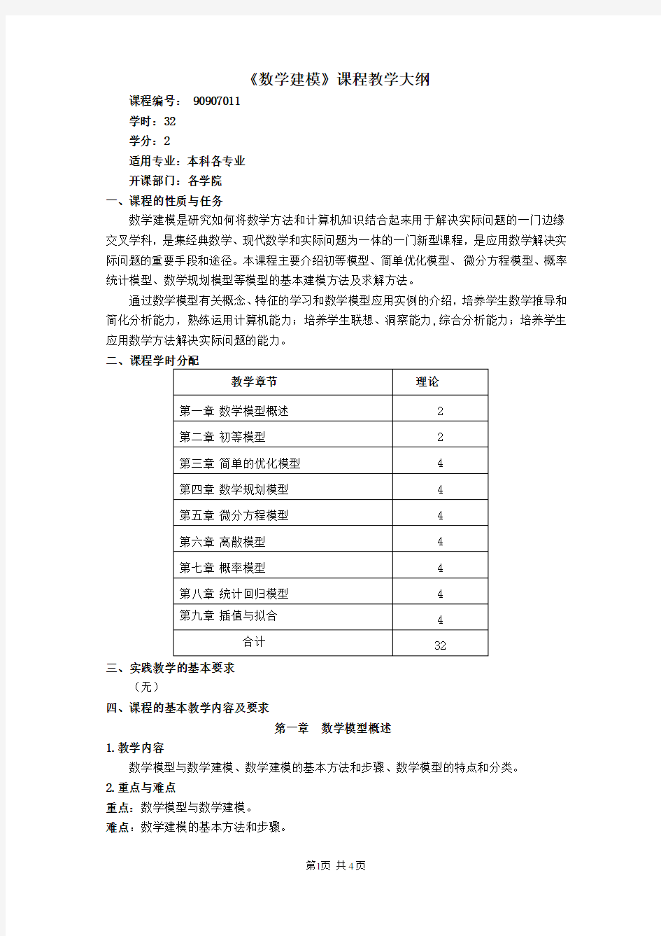 《数学建模》课程教学大纲