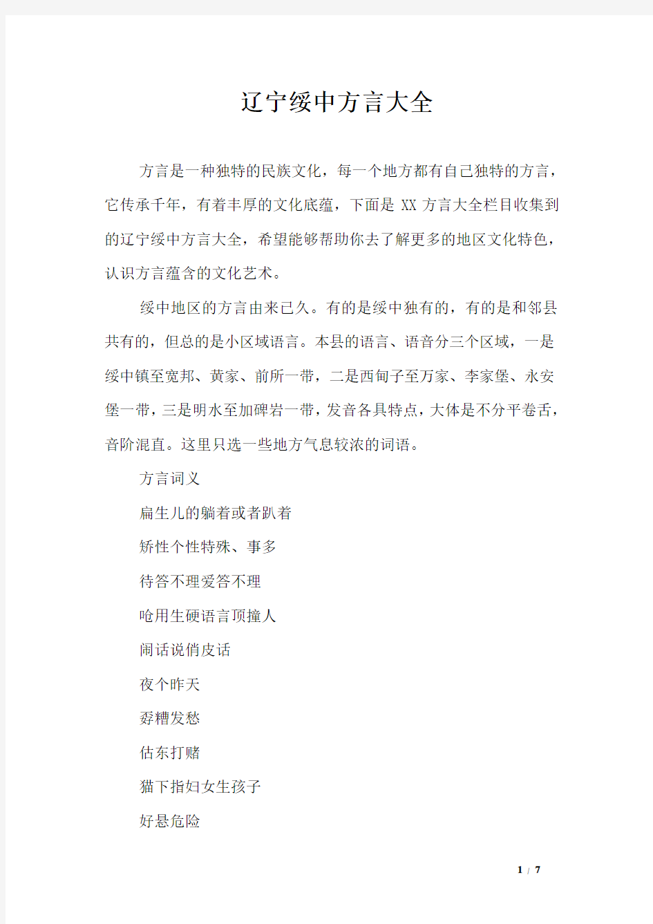 辽宁绥中方言大全