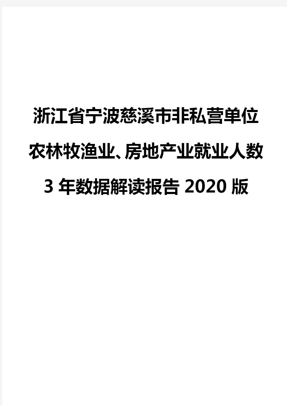 浙江省宁波慈溪市非私营单位农林牧渔业、房地产业就业人数3年数据解读报告2020版