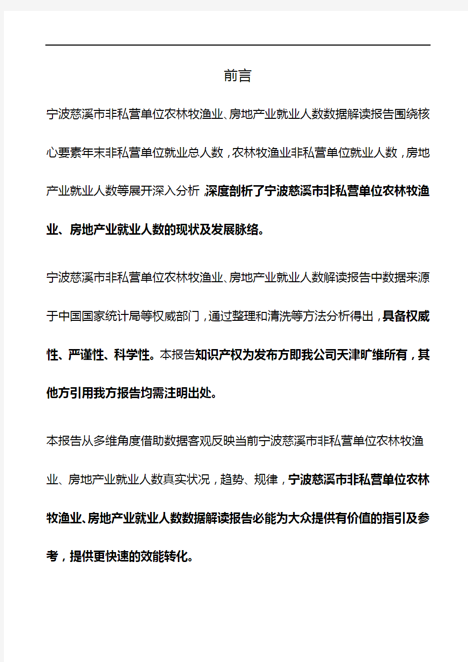 浙江省宁波慈溪市非私营单位农林牧渔业、房地产业就业人数3年数据解读报告2020版