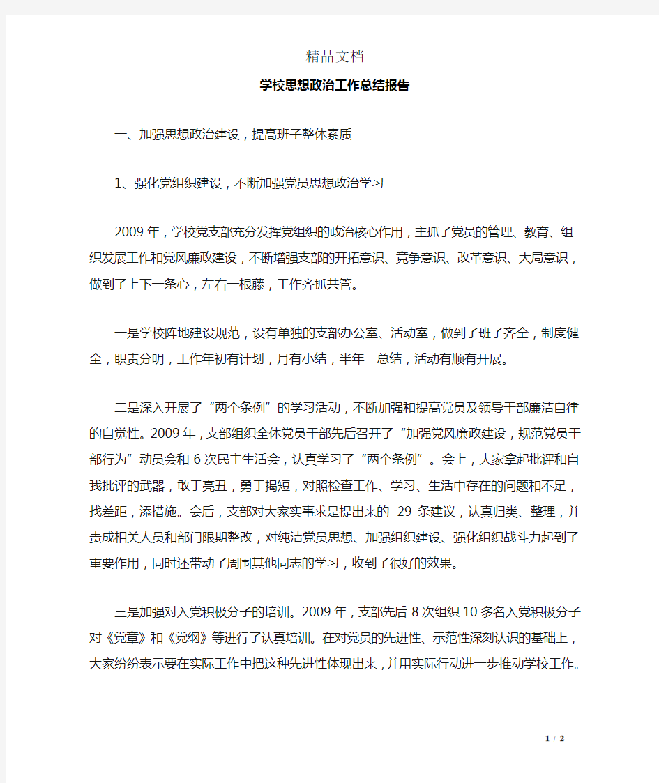 学校思想政治工作总结报告