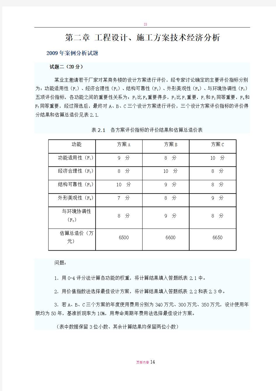 第2章-工程设计、施工方案技术经济分析