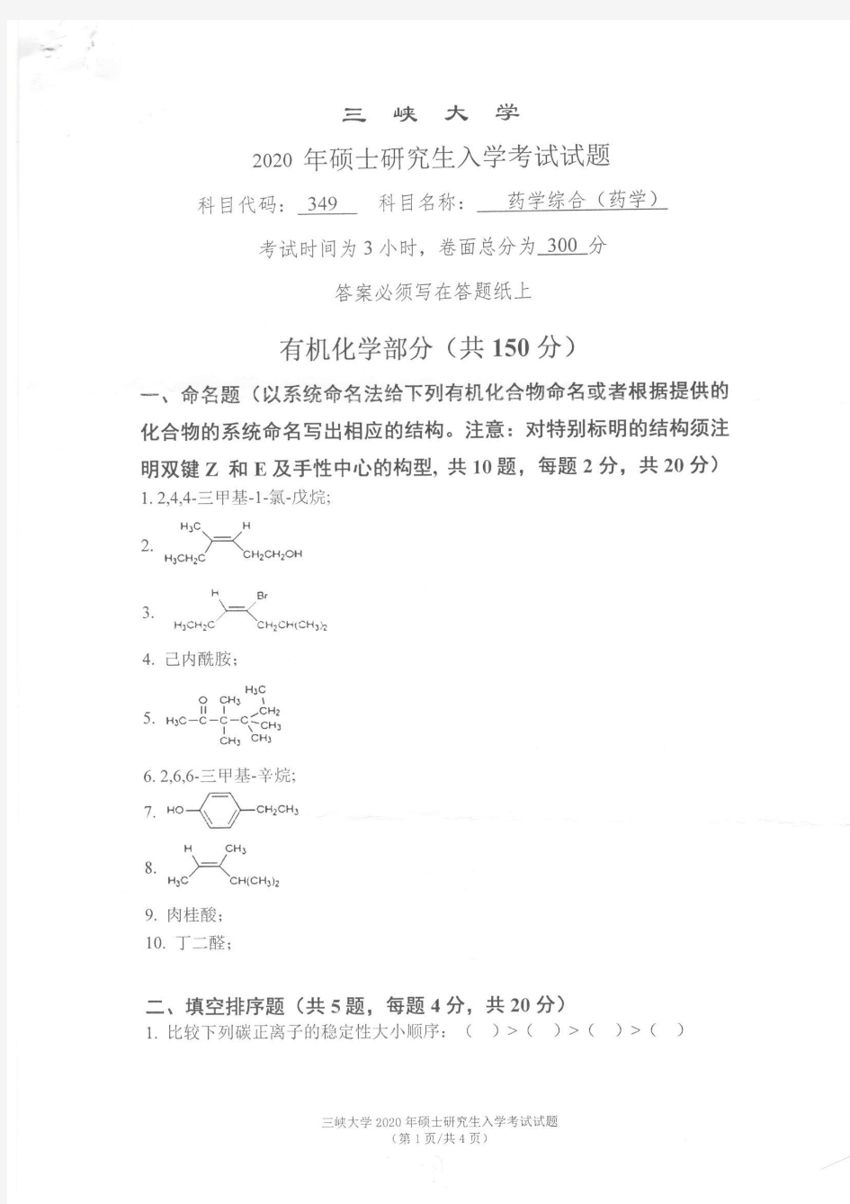 三峡大学2020年《349药学综合(药学)》考研专业课真题试卷