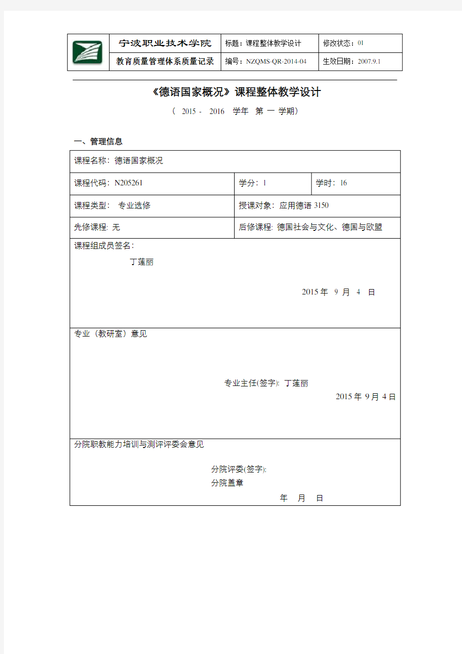 德语国家概况课程整体教学设计