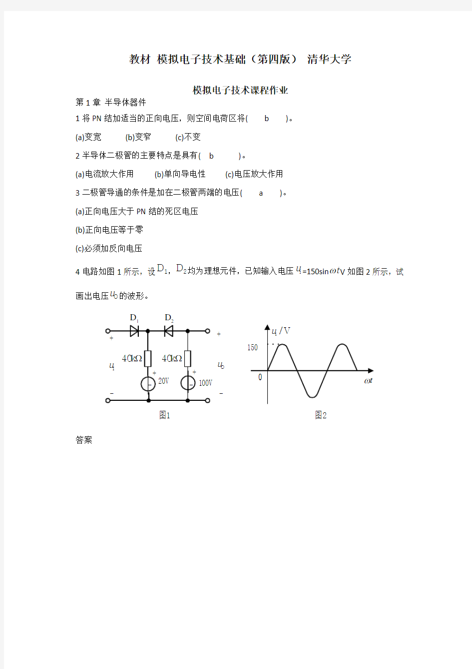 华南理工大学 清华大学教材 模拟电子技术基础-课程作业答案