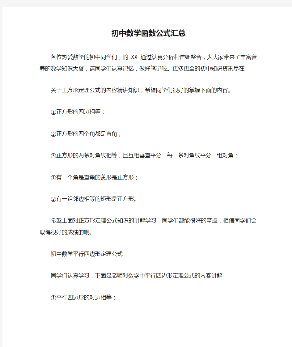 初中数学函数公式汇总