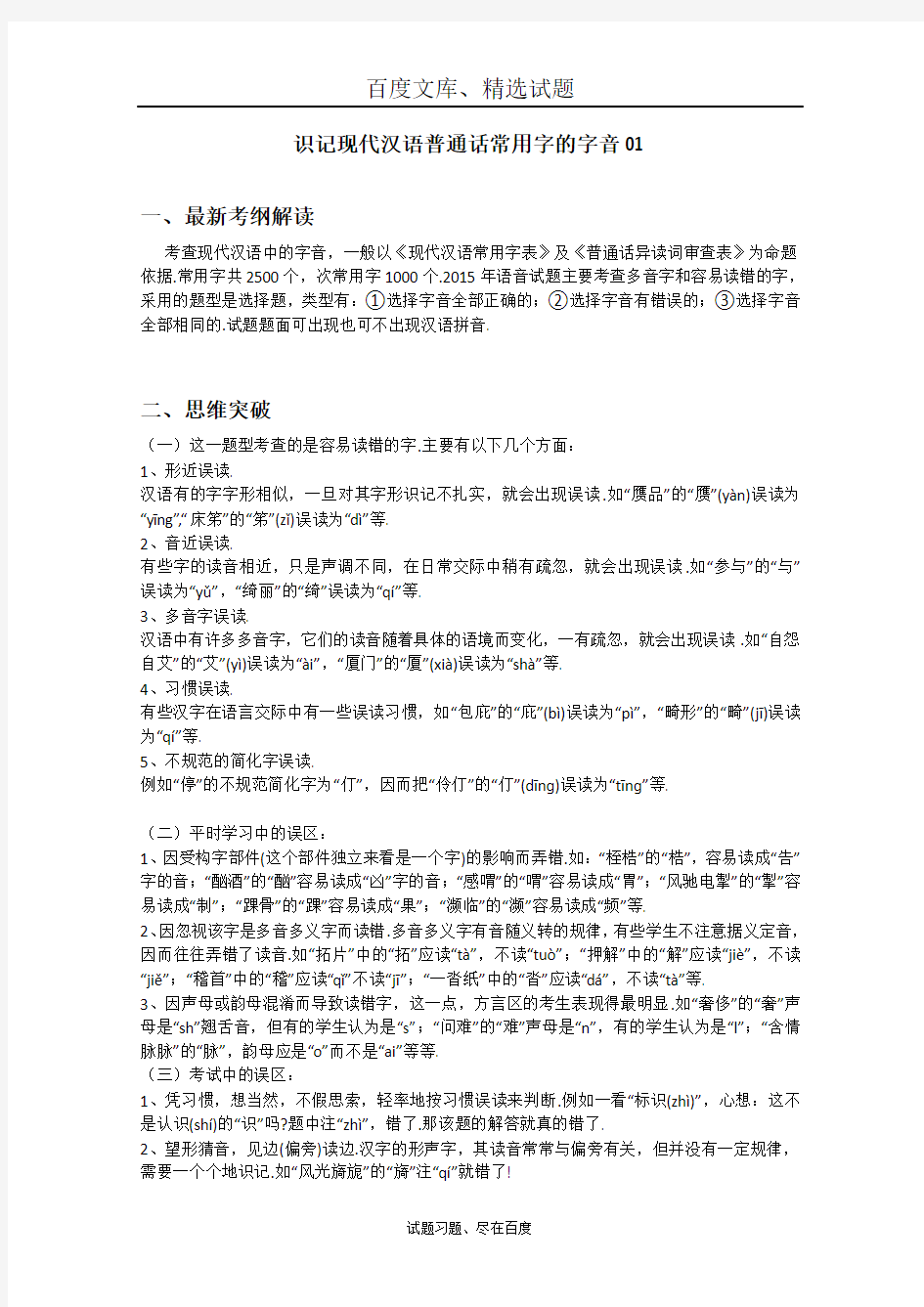 广东省2019届高三语文二轮专题复习 识记现代汉语普通话常用字的字音01 含答案