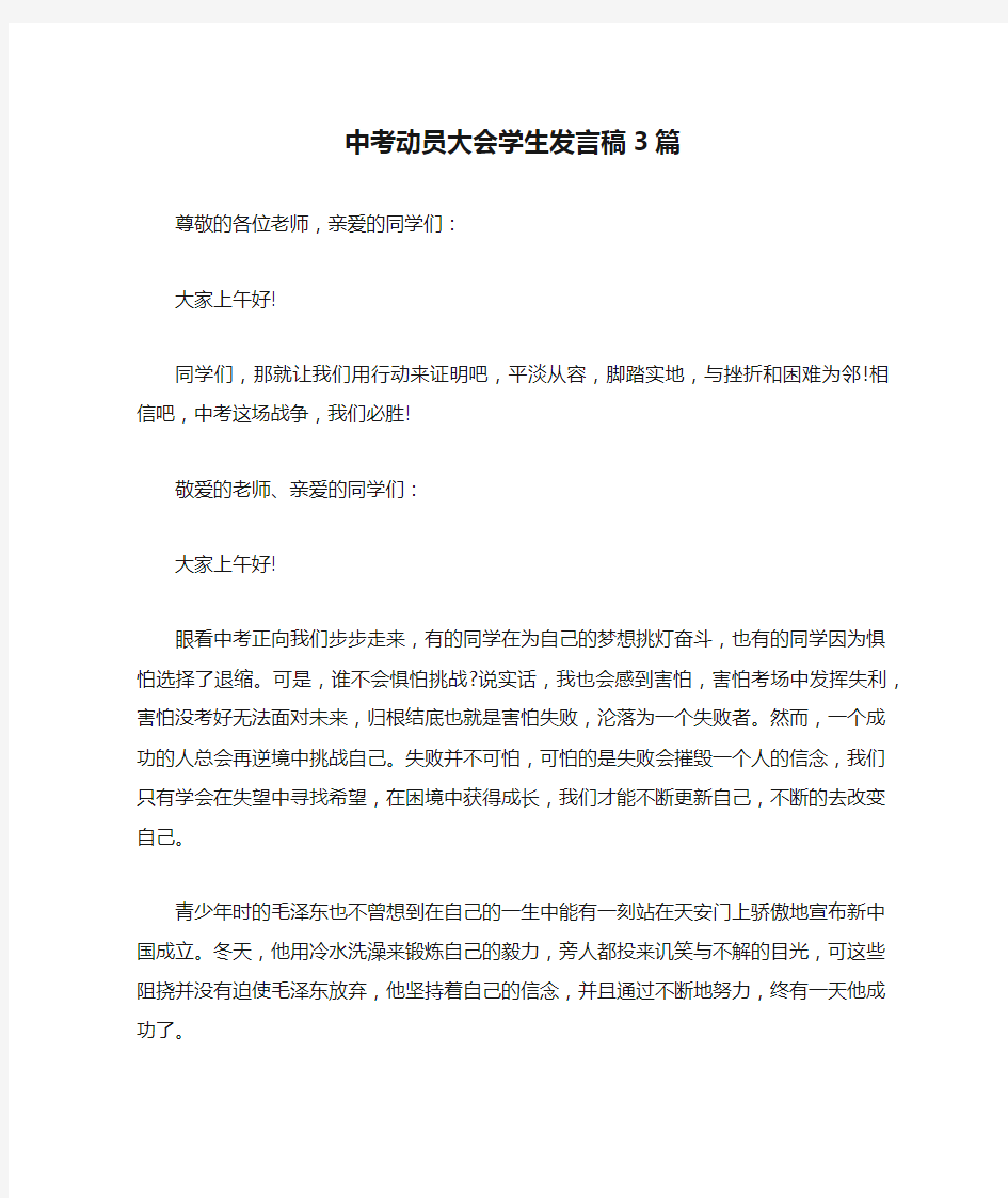 中考动员大会学生发言稿3篇