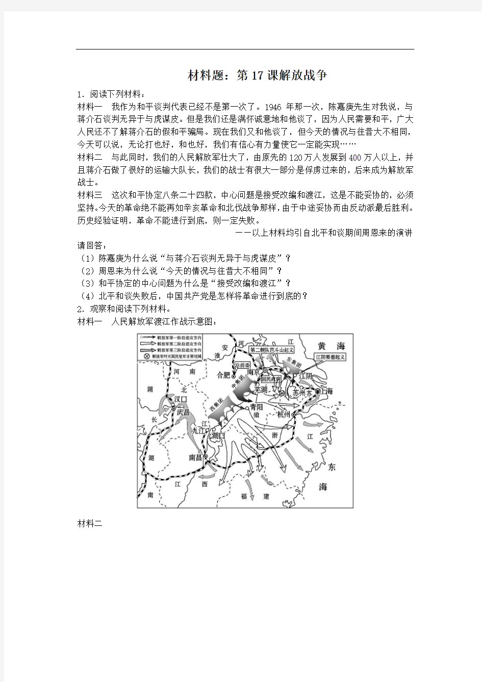 高中历史必修一同步练习材料题：第17课解放战争 含答