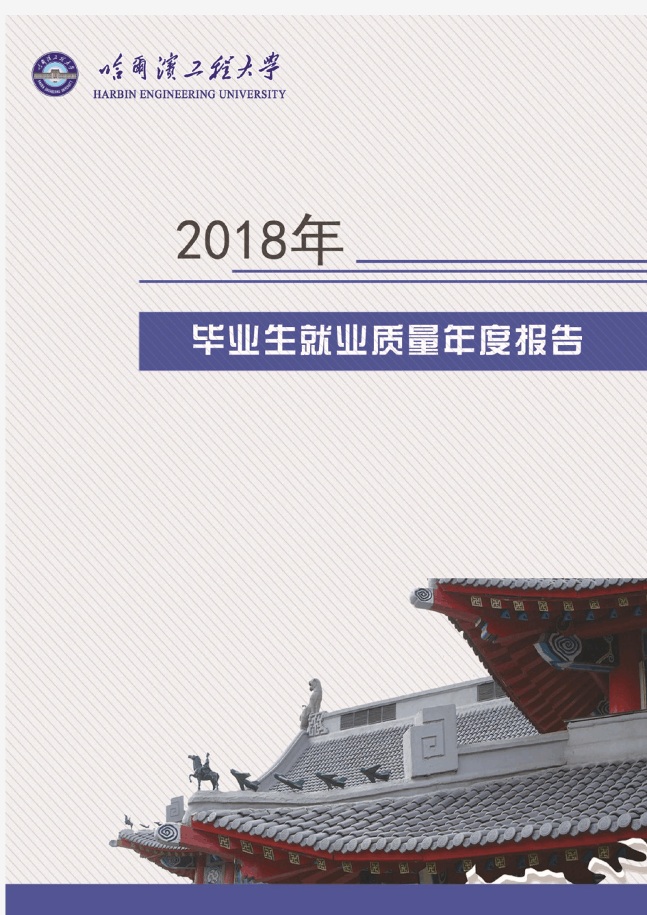 哈尔滨工程大学2018年毕业生就业质量年度报告