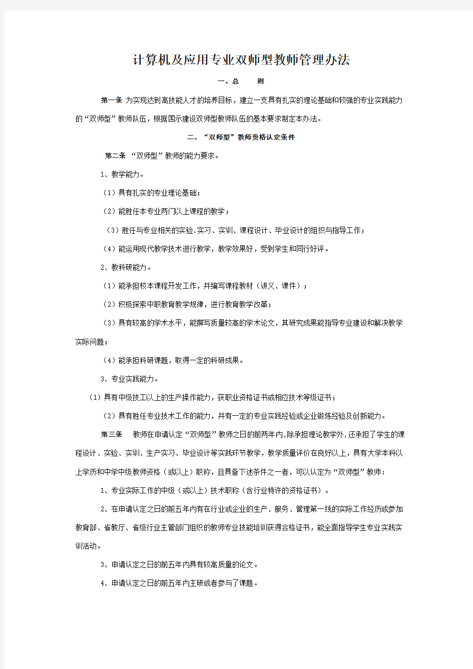 计算机双师型教师管理办法