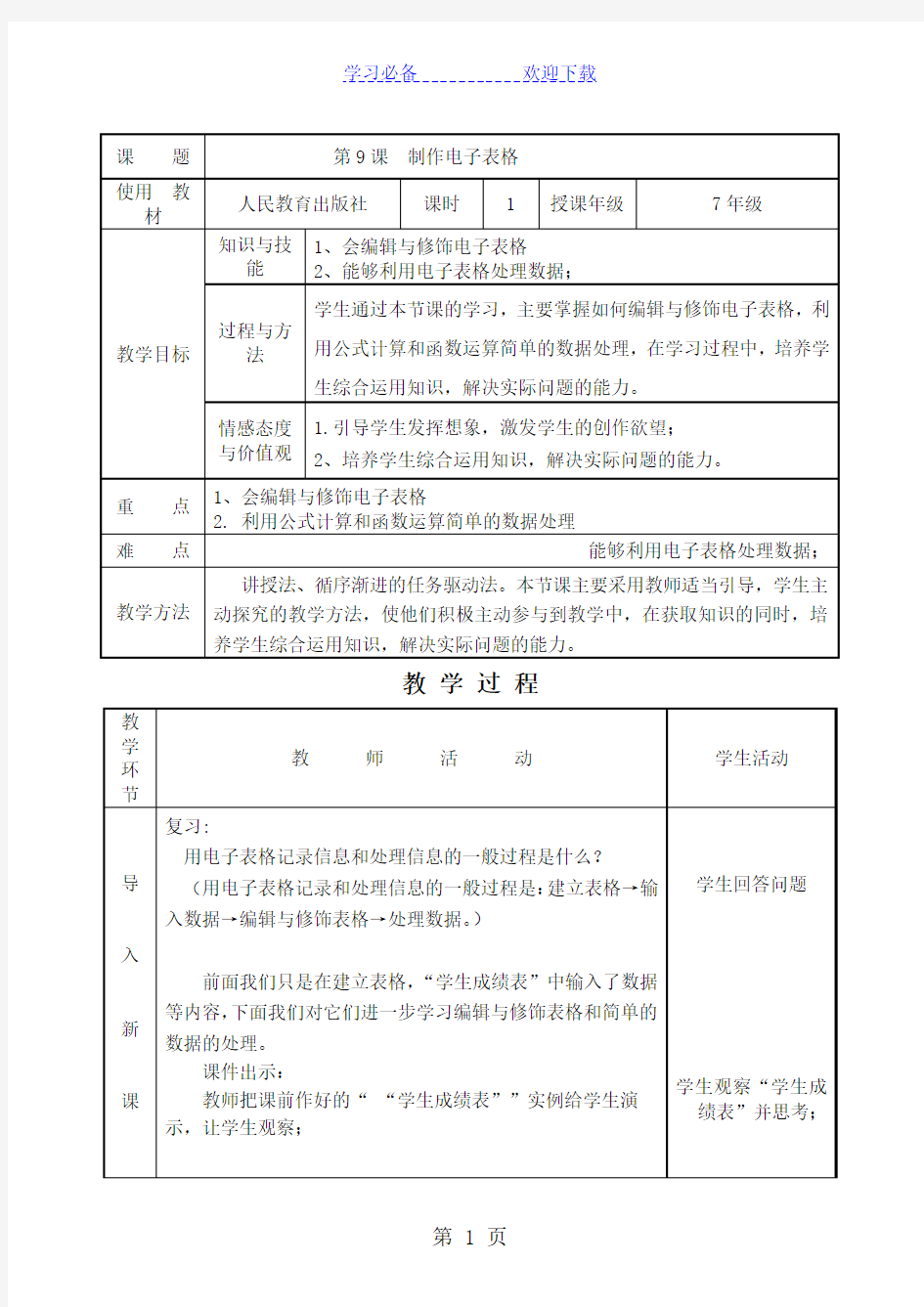 五年级上信息技术教案制作表格_人教新课标