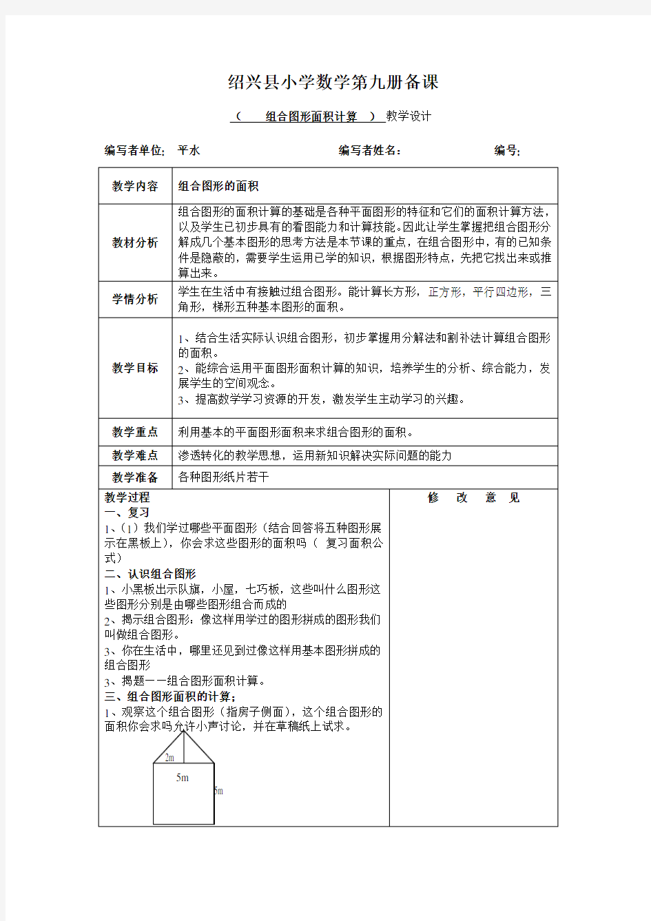 组合图形面积计算教学设计教案