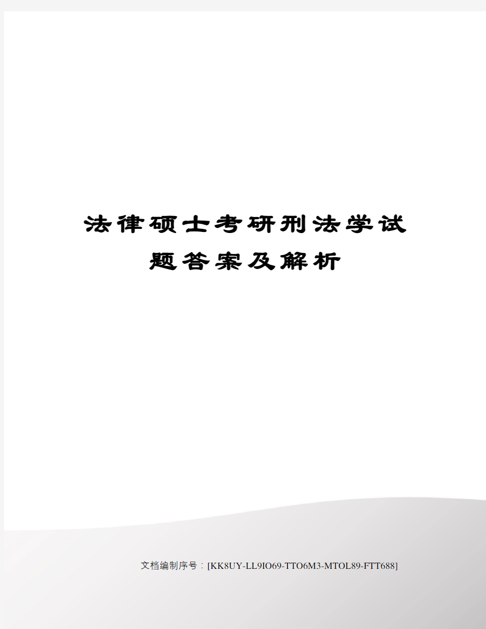 法律硕士考研刑法学试题答案及解析