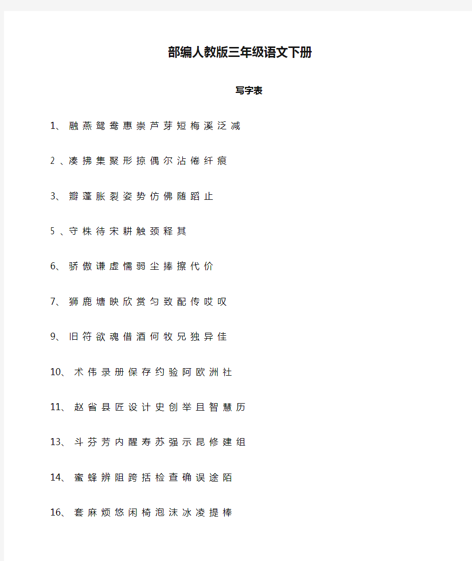 (完整word版)部编人教版三年级语文下册写字表