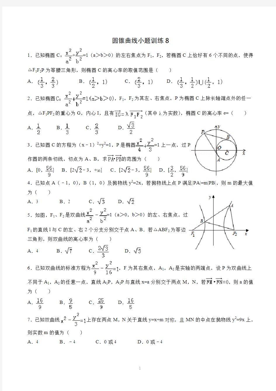 圆锥曲线小题训练(较难)