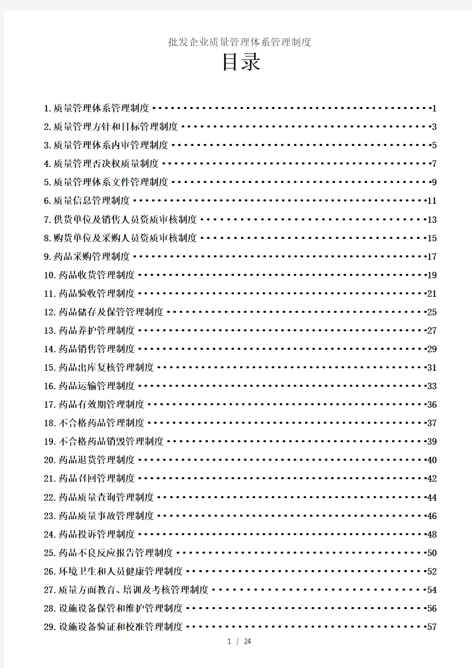 批发企业质量管理体系管理制度