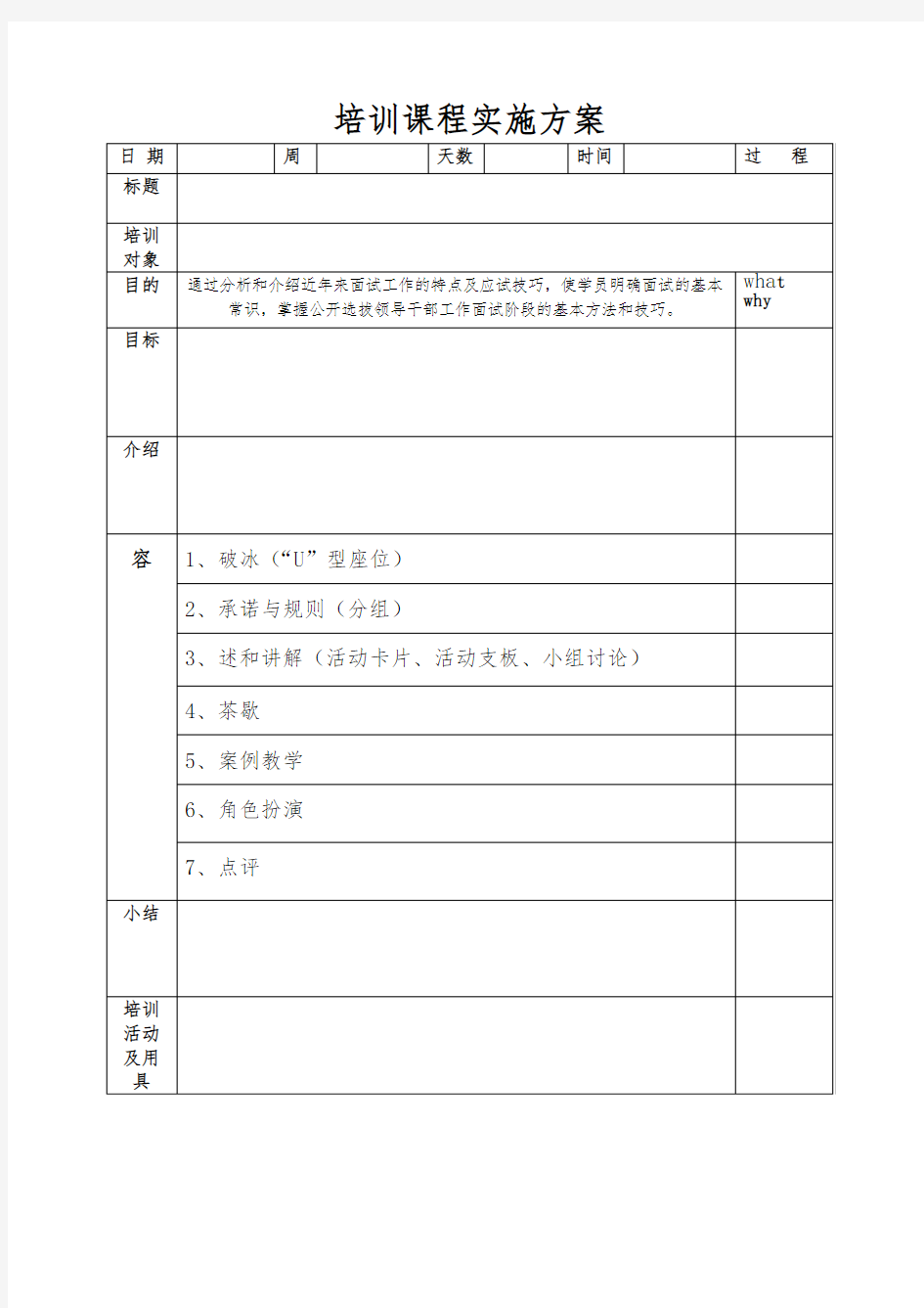 培训课程实施计划方案