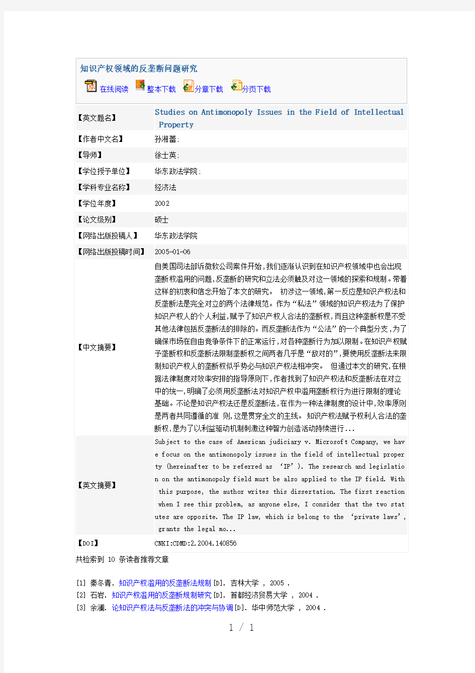 知识产权领域的反垄断问题研究