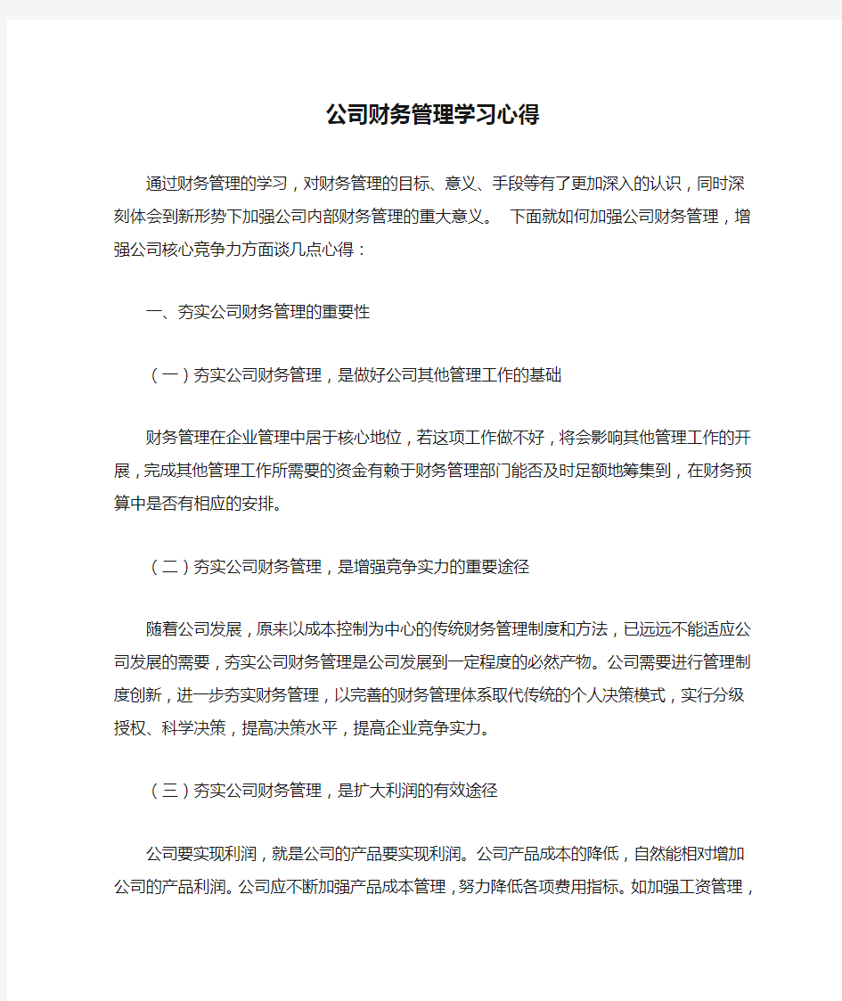 公司财务管理学习心得