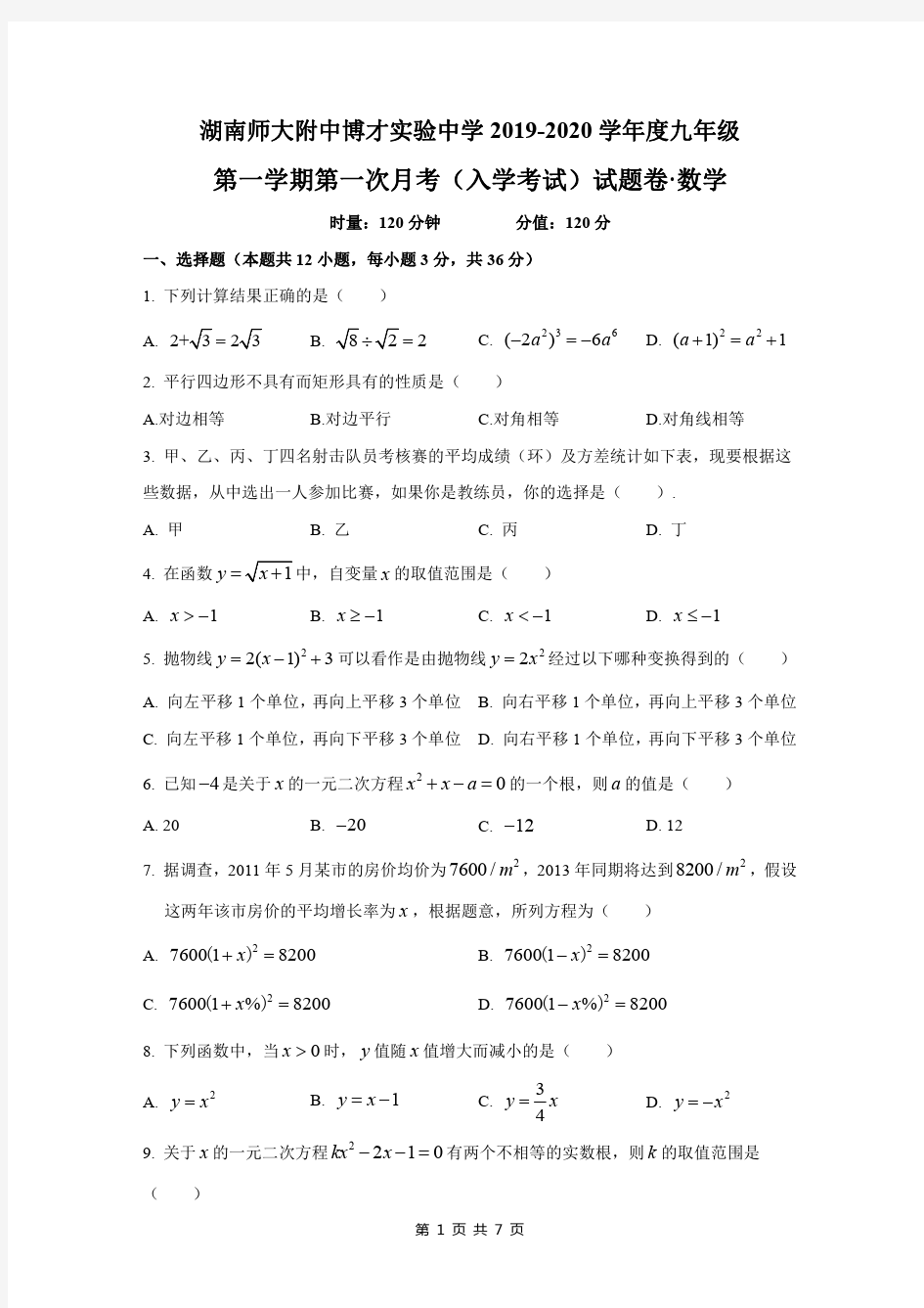 湖南省长沙市师大附中博才实验中学2019-2020学年度初三第一学期入学考试数学试卷(pdf版,无答案)