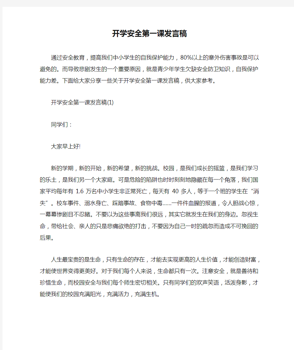 开学安全第一课发言稿