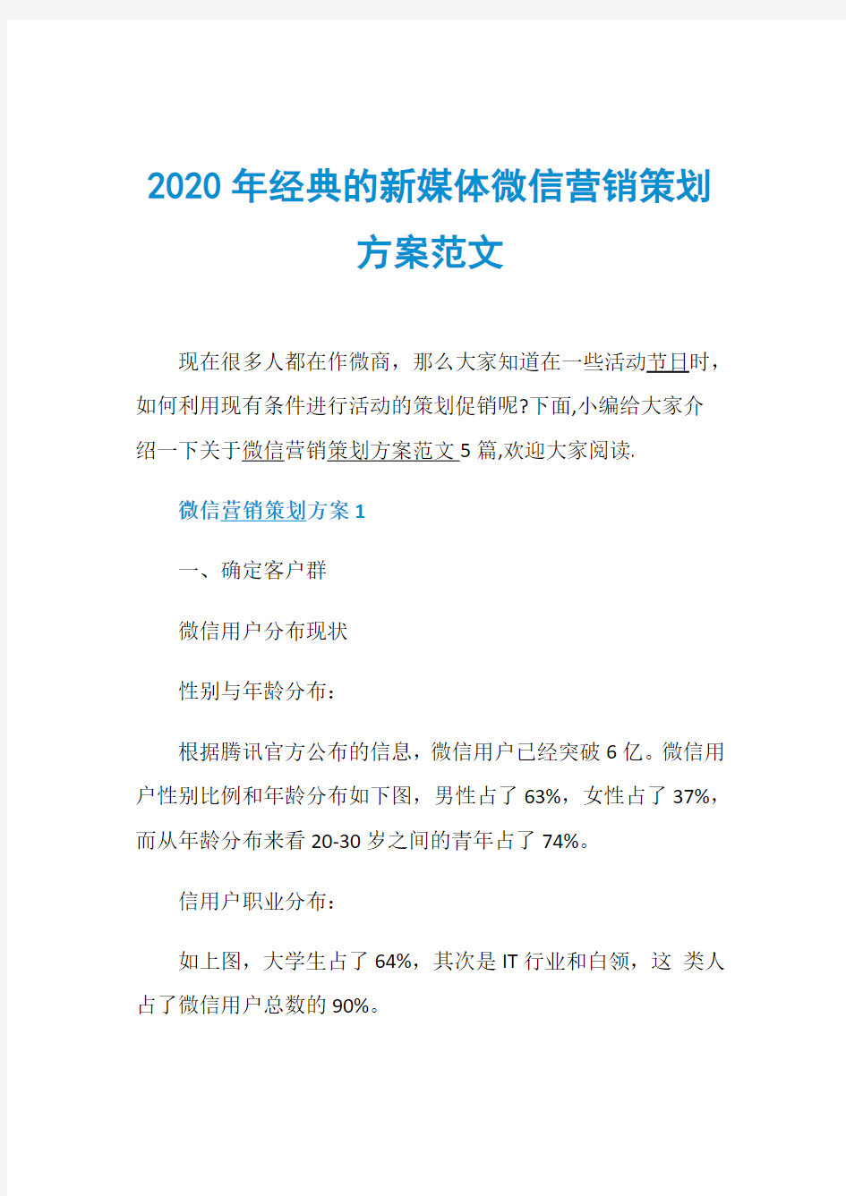 2020年经典的新媒体微信营销策划方案范文