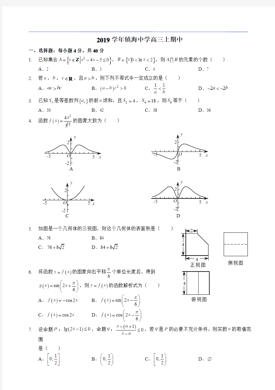 2019学年镇海中学高三上期中