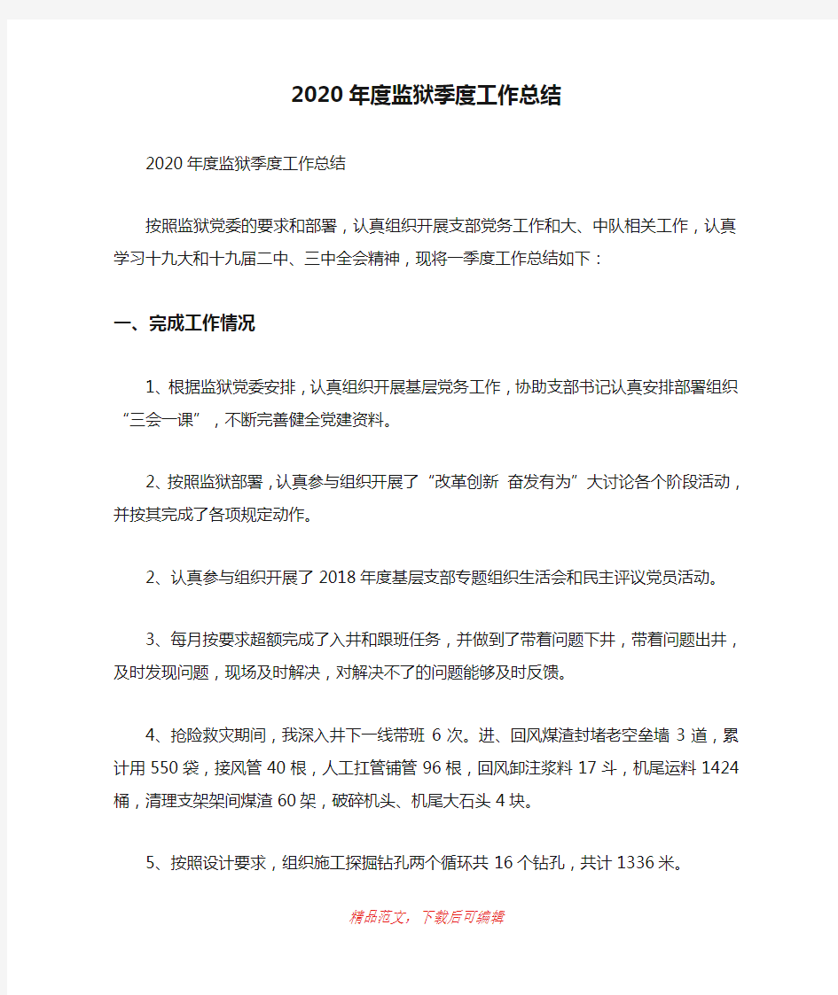 (最新)2020年度监狱季度工作总结