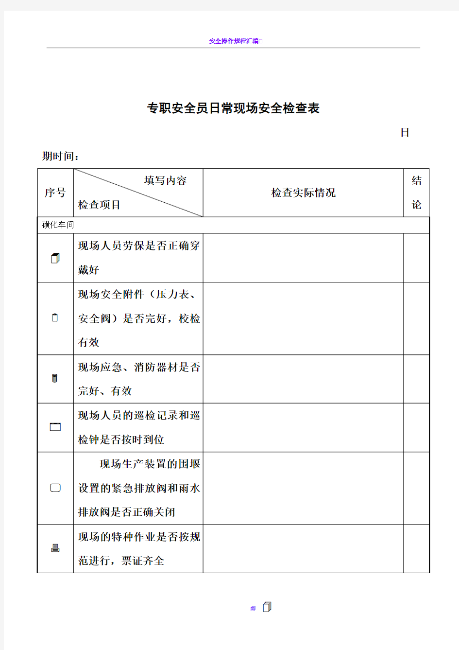 专职安全员日常检查表