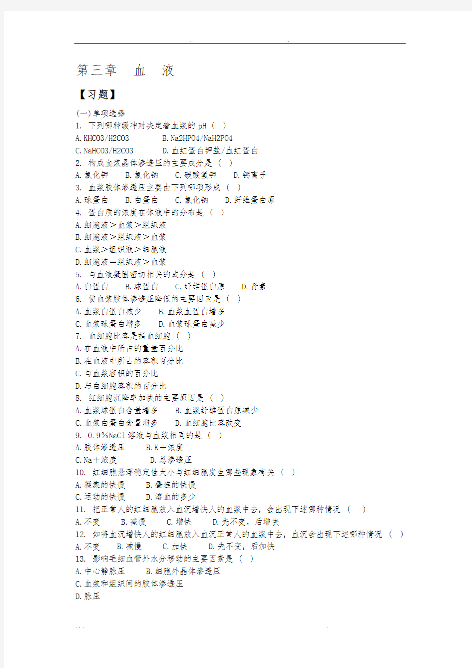 生理学各章练习题_《第三章血液》