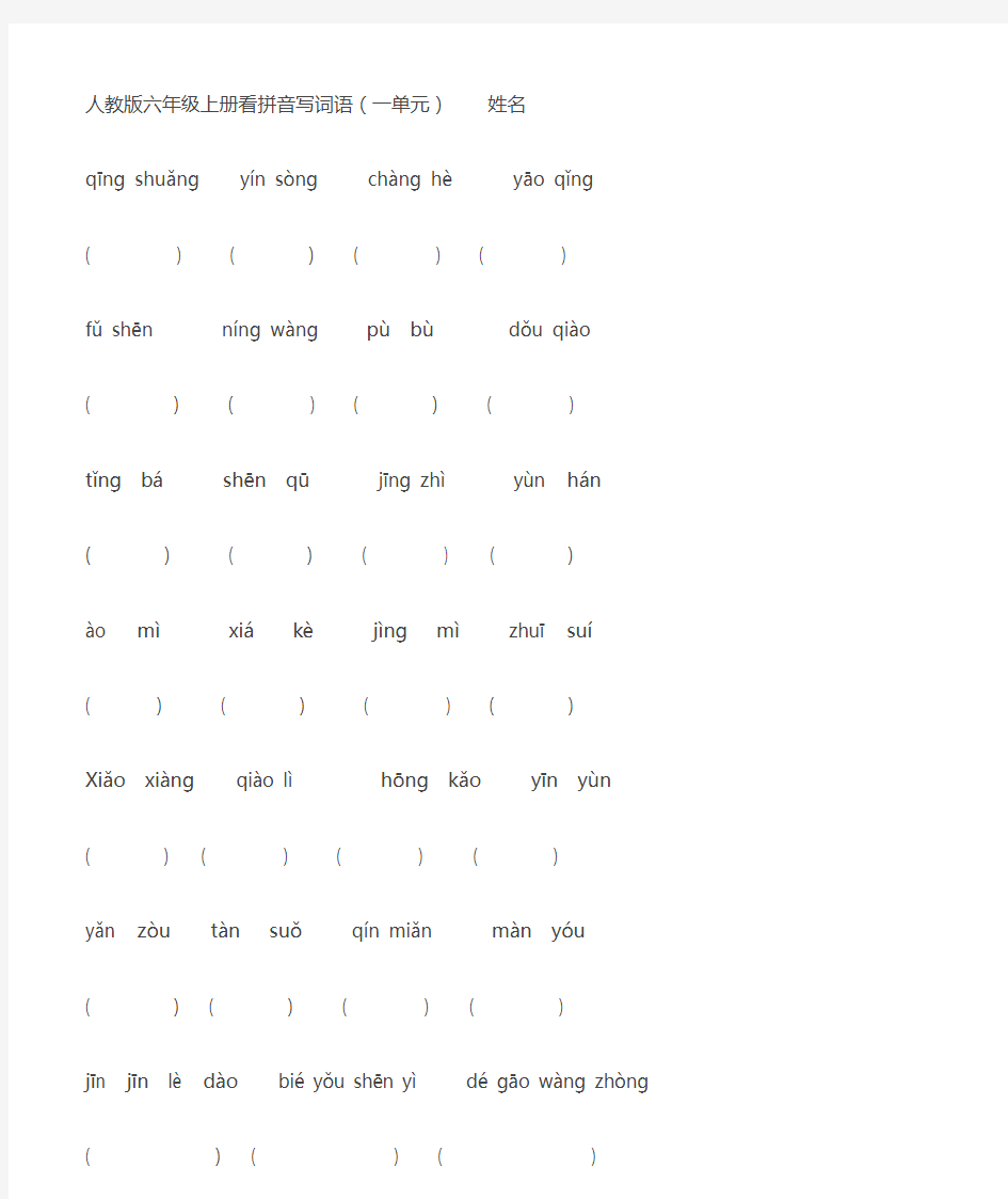 六年级上册拼音写汉字