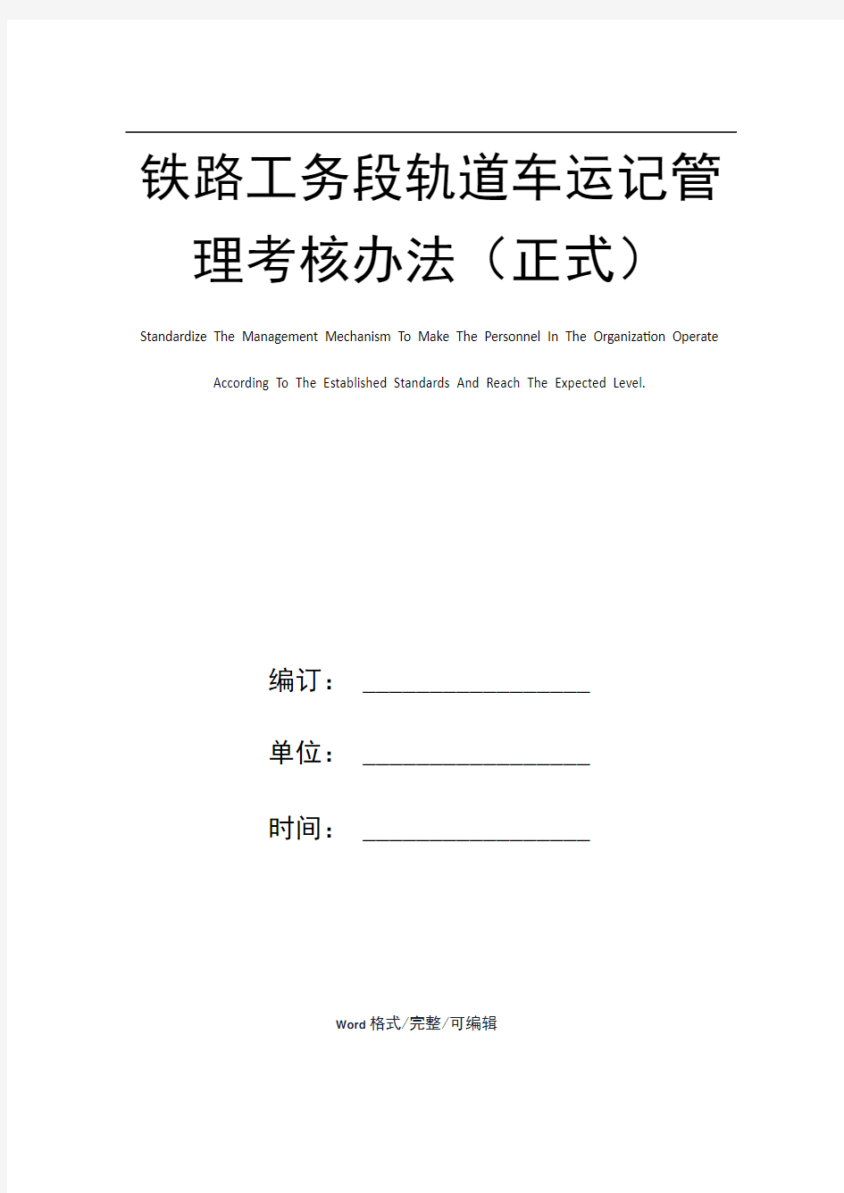 铁路工务段轨道车运记管理考核办法(正式)