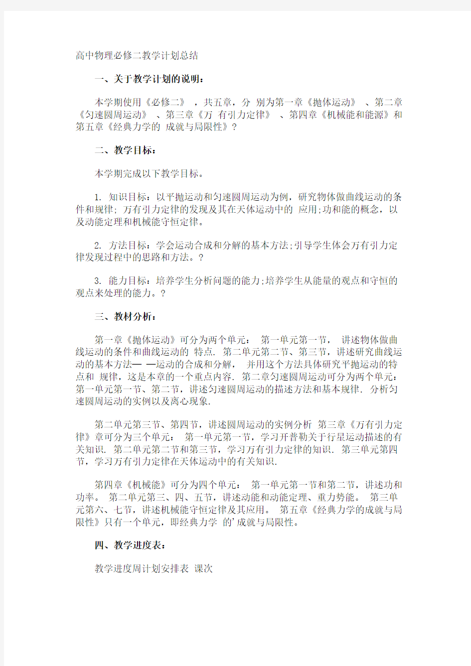 高中物理必修二教学计划总结