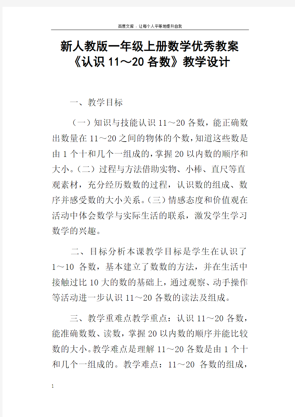 新人教版一年级上册数学优秀教案认识1120各数教学设计