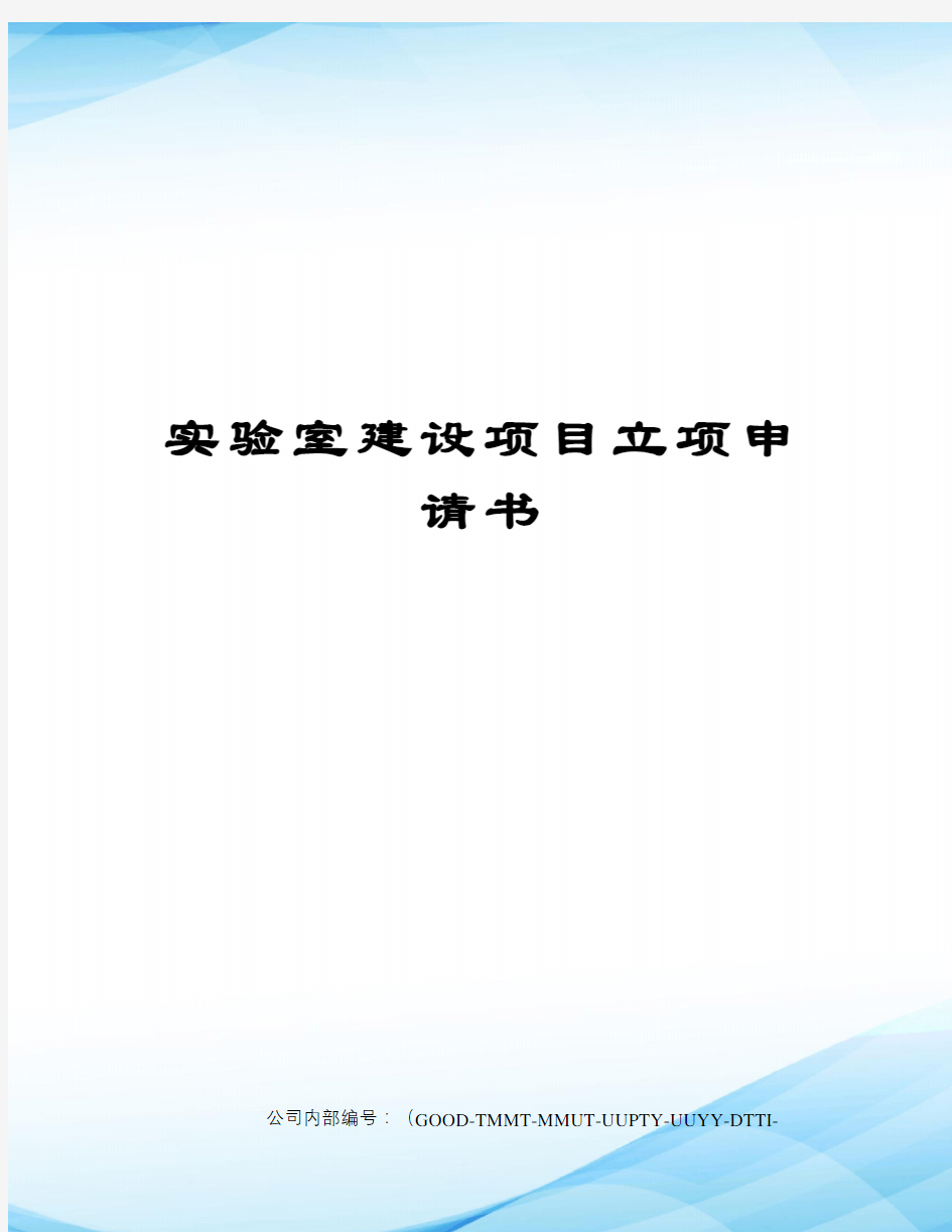 实验室建设项目立项申请书