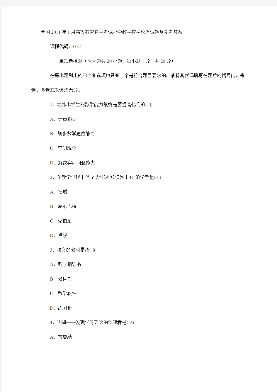 关于全国月高等教育自学考试《高级小学数学教学论》试题及参考答案