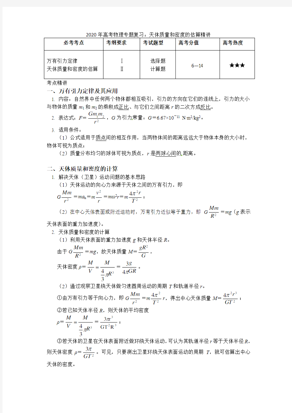 2020年高考物理专题复习：天体质量和密度的估算精讲