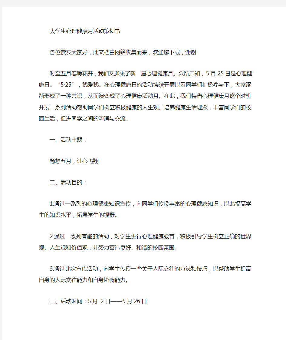 大学生心理健康活动策划书